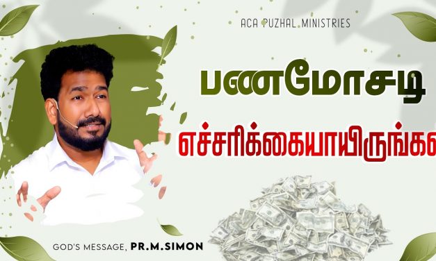 பணமோசடி எச்சரிக்கையாயிருங்கள் | Message By Pastor M.Simon