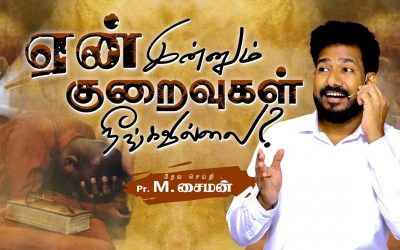 ஏன் இன்னும் குறைவுகள் நீங்கவில்லை? | Message By Pastor M.Simon