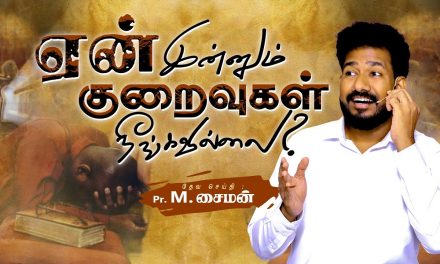 ஏன் இன்னும் குறைவுகள் நீங்கவில்லை? | Message By Pastor M.Simon