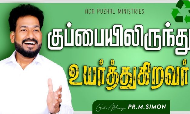 குப்பையிலிருந்து உயர்த்துகிறவர் | Message By Pastor M.Simon