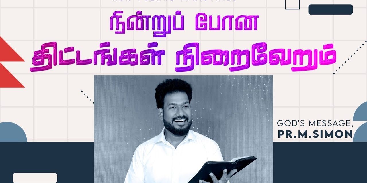 நின்றுப் போன திட்டங்கள் நிறைவேறும் | Message By Pastor M.Simon