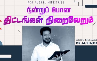 நின்றுப் போன திட்டங்கள் நிறைவேறும் | Message By Pastor M.Simon