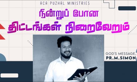 நின்றுப் போன திட்டங்கள் நிறைவேறும் | Message By Pastor M.Simon