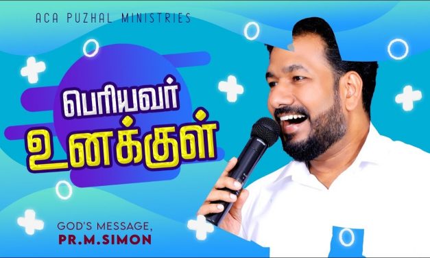 பெரியவர் உனக்குள் | Message By Pastor M.Simon