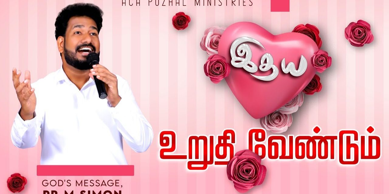 இதயம் உறுதி வேண்டும் | Message By Pastor M.Simon