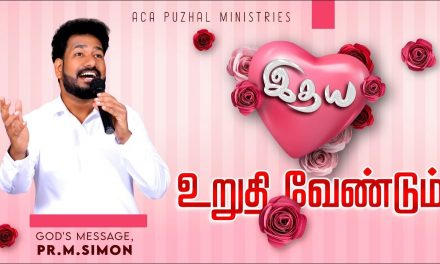 இதயம் உறுதி வேண்டும் | Message By Pastor M.Simon