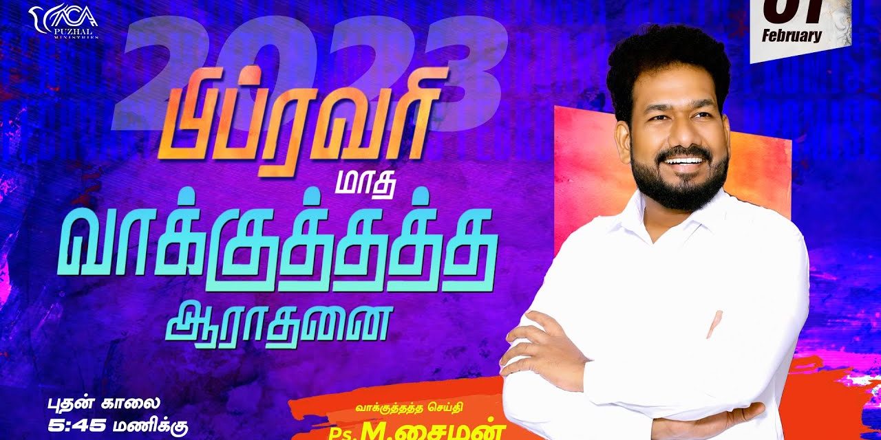 🔴LIVE | பிப்ரவரி மாத வாக்குத்தத்த ஆராதனை – 01.02.2023 | Message By Pastor M.Simon