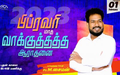 🔴LIVE | பிப்ரவரி மாத வாக்குத்தத்த ஆராதனை – 01.02.2023 | Message By Pastor M.Simon
