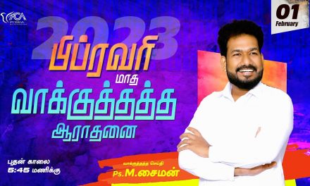 🔴LIVE | பிப்ரவரி மாத வாக்குத்தத்த ஆராதனை – 01.02.2023 | Message By Pastor M.Simon