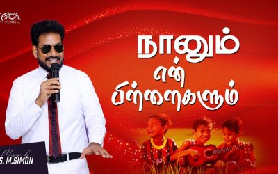 நானும் என் பிள்ளைகளும் | Message By Pastor M.Simon