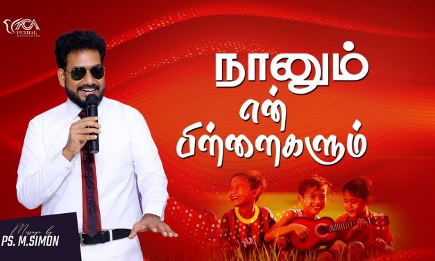 நானும் என் பிள்ளைகளும் | Message By Pastor M.Simon