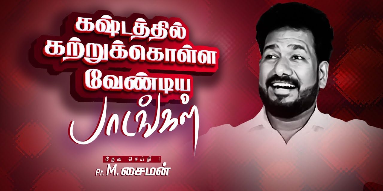 கஷ்டத்தில் கற்றுக்கொள்ள வேண்டிய பாடங்கள் | Message By Pastor M.Simon