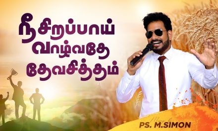 நீ சிறப்பாய் வாழ்வதே தேவசித்தம் | Message By Pastor M.Simon