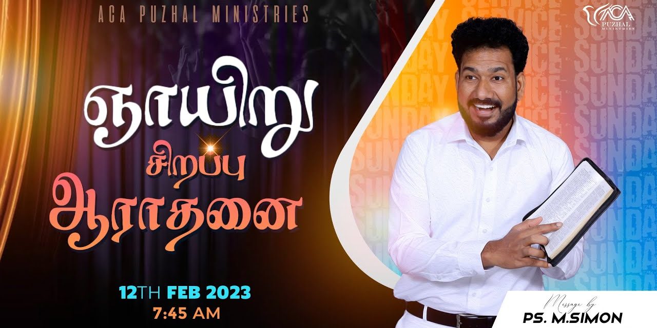 🔴LIVE | ஞாயிறு சிறப்பு ஆராதனை  – 12.02.2023 | Message By Pastor M.Simon