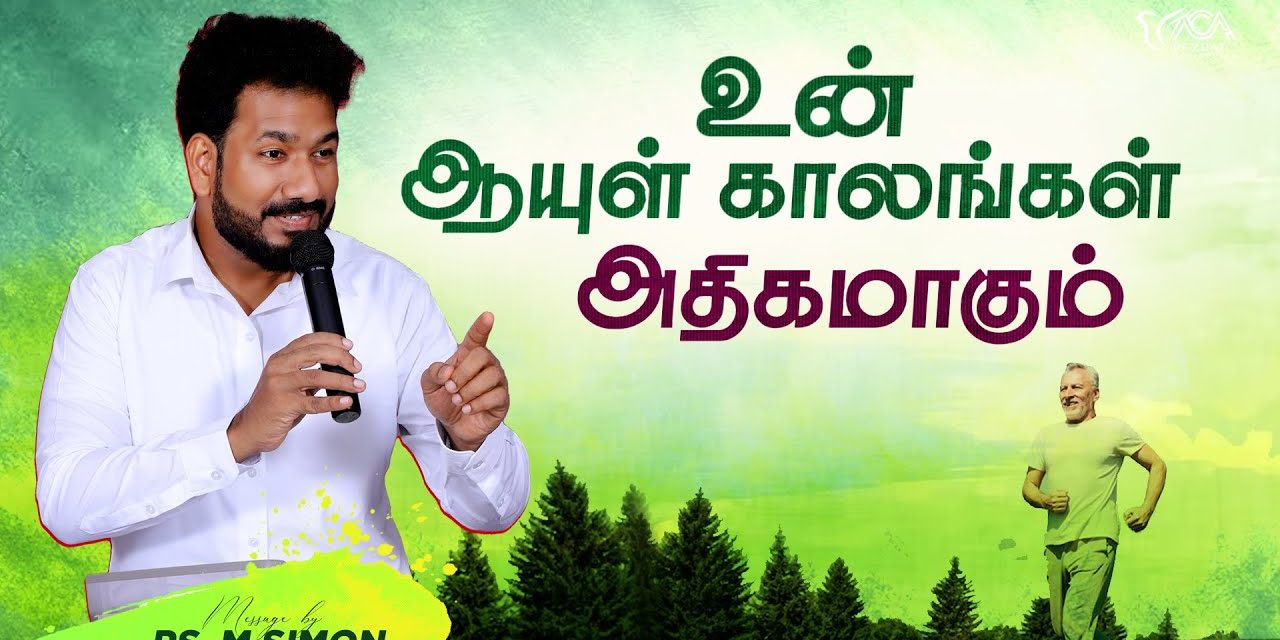 உன் ஆயுள் காலங்கள் அதிகமாகும் | Message By Pastor M.Simon