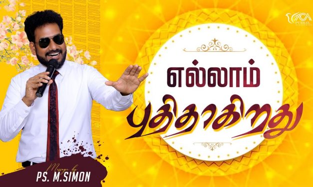 எல்லாம் புதிதாகிறது | Message By Pastor M.Simon