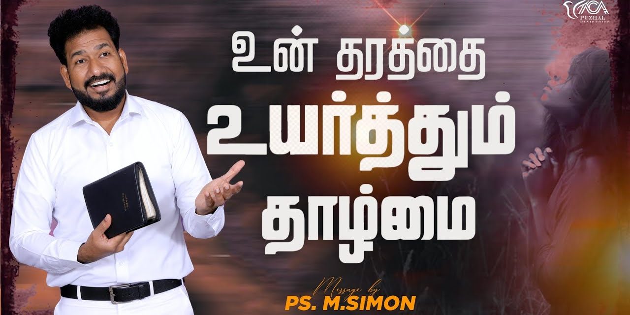 உன் தரத்தை உயர்த்தும் தாழ்மை | Message By Pastor M.Simon