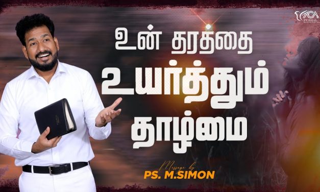 உன் தரத்தை உயர்த்தும் தாழ்மை | Message By Pastor M.Simon