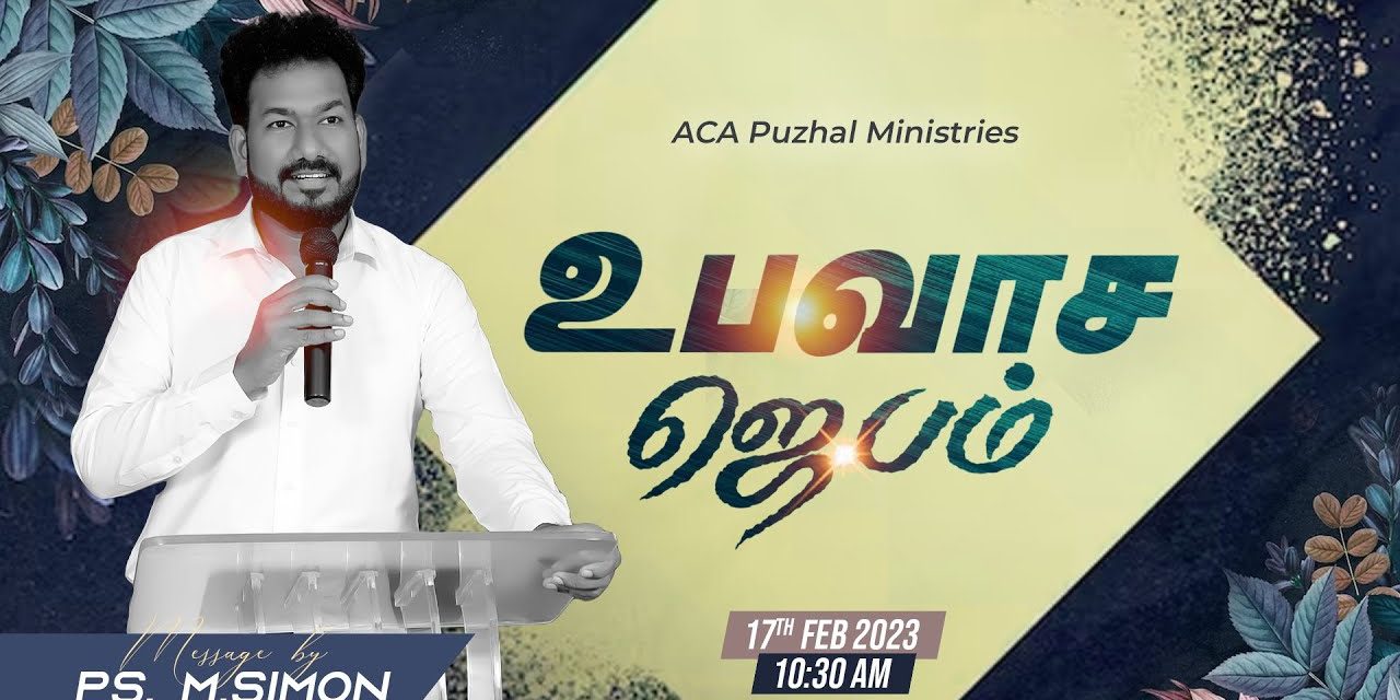 🔴LIVE | உபவாச ஜெபம்  – 17.02.2023 | Message By Pastor M.Simon