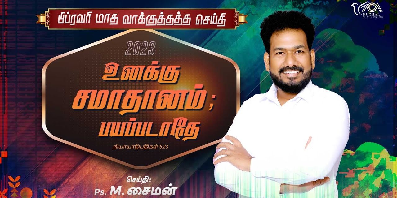 பிப்ரவரி மாத வாக்குத்தத்த செய்தி – 2023 | Message By Pastor M.Simon