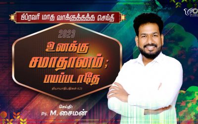 பிப்ரவரி மாத வாக்குத்தத்த செய்தி – 2023 | Message By Pastor M.Simon