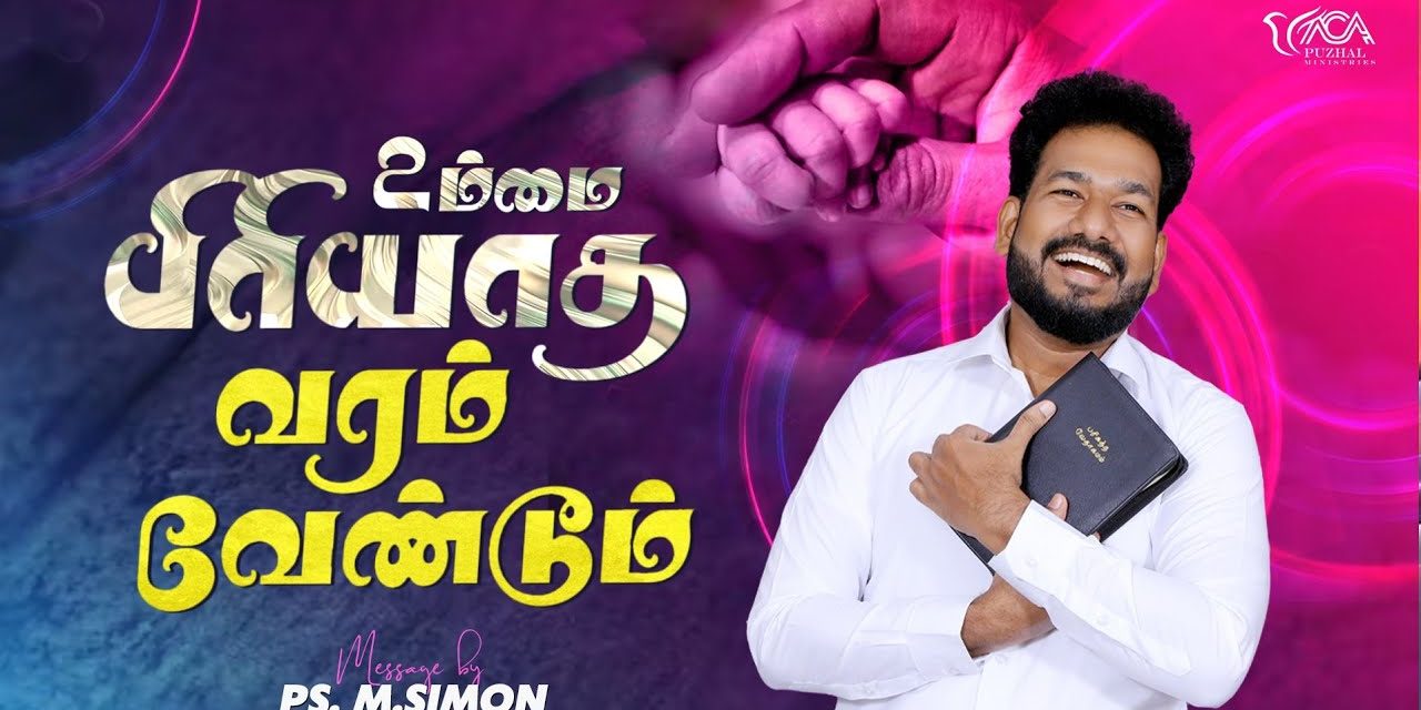 உம்மை பிரியாத வரம் வேண்டும் | Message By Pastor M.Simon