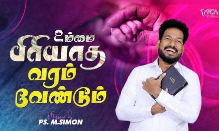 உம்மை பிரியாத வரம் வேண்டும் | Message By Pastor M.Simon