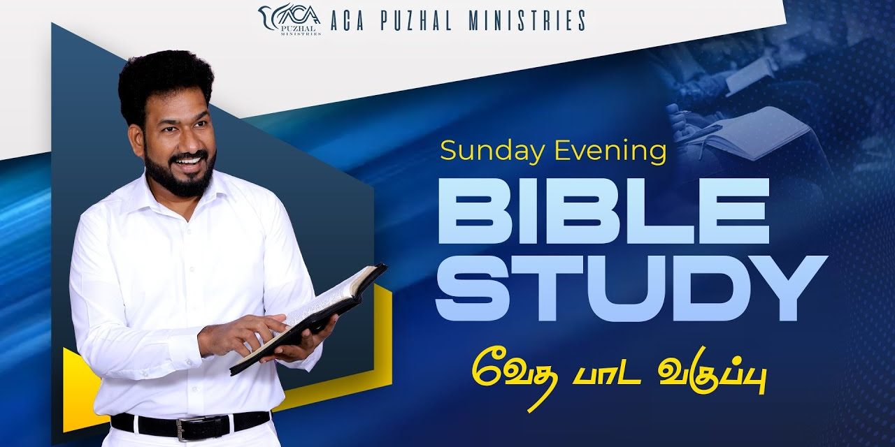 வேதபாட வகுப்பு – Sunday Evening Bible Study | Message By Pastor M.Simon