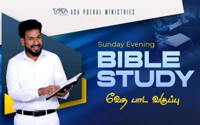 வேதபாட வகுப்பு – Sunday Evening Bible Study | Message By Pastor M.Simon