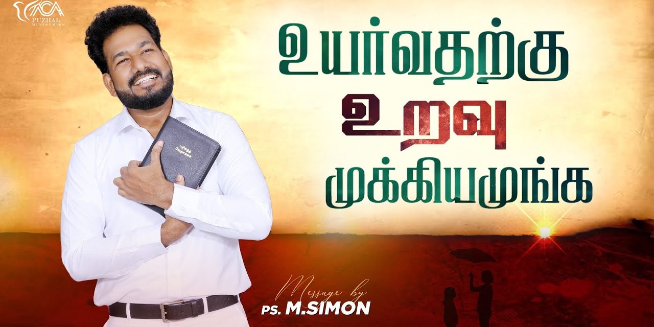 உயர்வதற்கு உறவு முக்கியமுங்க | Message By Pastor M.Simon