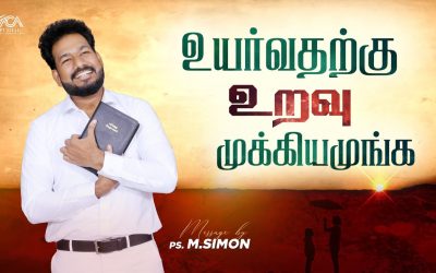 உயர்வதற்கு உறவு முக்கியமுங்க | Message By Pastor M.Simon