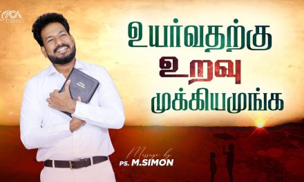 உயர்வதற்கு உறவு முக்கியமுங்க | Message By Pastor M.Simon