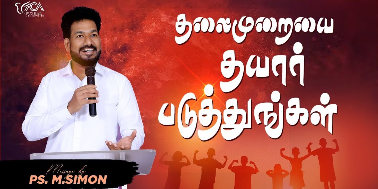 தலைமுறையை தயார்படுத்துங்கள் | Message By Pastor M.Simon