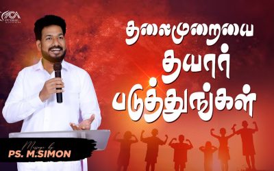 தலைமுறையை தயார்படுத்துங்கள் | Message By Pastor M.Simon