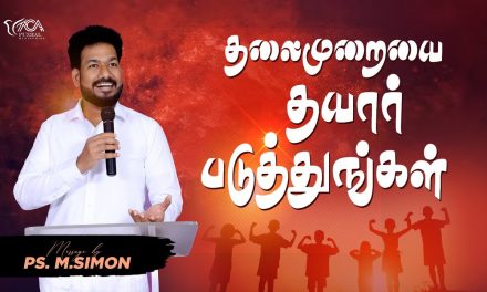 தலைமுறையை தயார்படுத்துங்கள் | Message By Pastor M.Simon