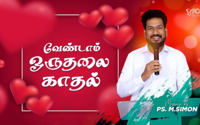 வேண்டாம் ஒருதலை காதல் | Message By Pastor M.Simon
