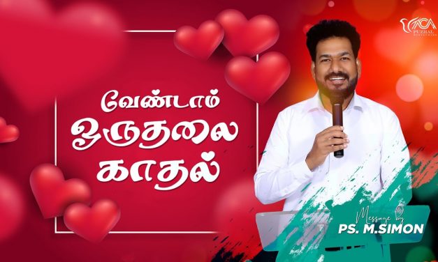 வேண்டாம் ஒருதலை காதல் | Message By Pastor M.Simon