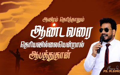 ஆயிரம் தெரிந்தாலும் ஆண்டவரை தெரியவில்லை யென்றால் ஆபத்துதான் | Message By Pastor M.Simon