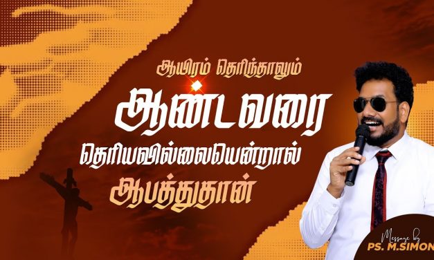 ஆயிரம் தெரிந்தாலும் ஆண்டவரை தெரியவில்லை யென்றால் ஆபத்துதான் | Message By Pastor M.Simon