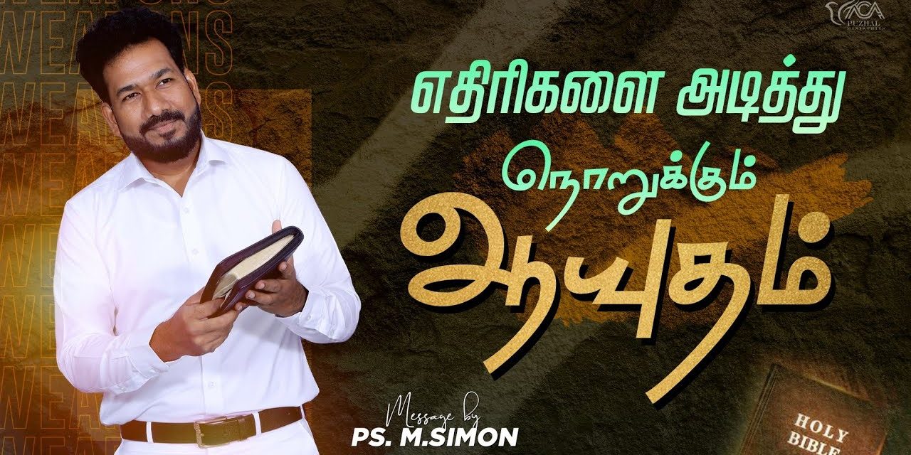 எதிரிகளை அடித்து நொறுக்கும் ஆயுதம் | Message By Pastor M.Simon