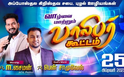 🔴LIVE | வாழ்வை மாற்றும் வாலிபர் கூட்டம்   – 25.02.2023 | Worship By M.Simon & Message by Ben Samuel