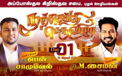 🔴LIVE | நற்செய்தி பெருவிழா – Day 01 – 25.02.2023 | Worship By M.Simon & Message by Ben Samuel