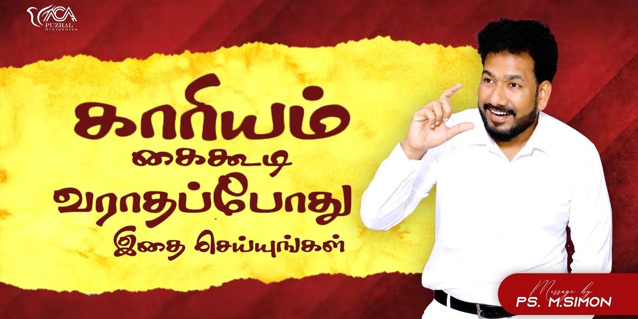 காரியம் கைகூடி வராதப்போது இதை செய்யுங்கள் | Message By Pastor M.Simon