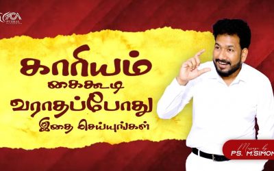 காரியம் கைகூடி வராதப்போது இதை செய்யுங்கள் | Message By Pastor M.Simon