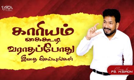 காரியம் கைகூடி வராதப்போது இதை செய்யுங்கள் | Message By Pastor M.Simon