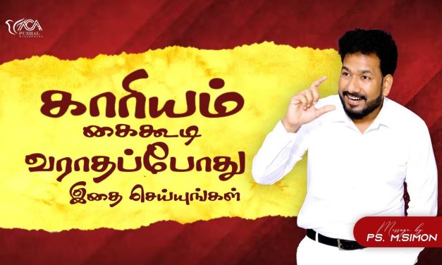 காரியம் கைகூடி வராதப்போது இதை செய்யுங்கள் | Message By Pastor M.Simon