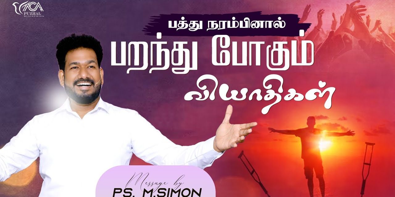 பத்து நரம்பினால் பறந்து போகும் வியாதிகள் | Message By Pastor M.Simon