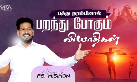 பத்து நரம்பினால் பறந்து போகும் வியாதிகள் | Message By Pastor M.Simon