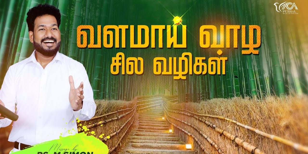 வளமாய் வாழ சில வழிகள் | Message By Pastor M.Simon