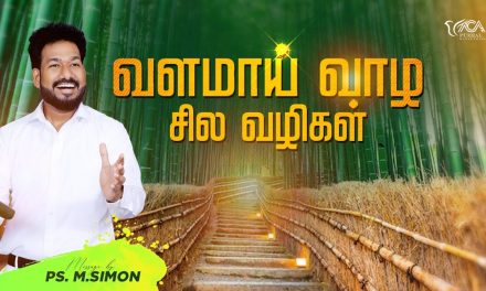 வளமாய் வாழ சில வழிகள் | Message By Pastor M.Simon